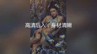 高清后入，身材清嫩