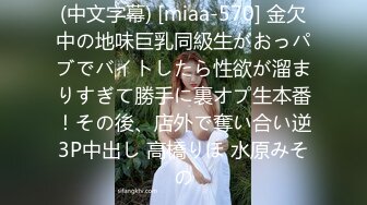 (中文字幕) [miaa-570] 金欠中の地味巨乳同級生がおっパブでバイトしたら性欲が溜まりすぎて勝手に裏オプ生本番！その後、店外で奪い合い逆3P中出し 高橋りほ 水原みその