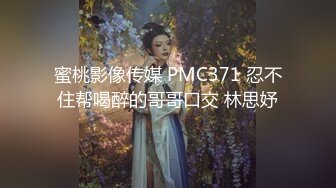 蜜桃影像传媒 PMC371 忍不住帮喝醉的哥哥口交 林思妤