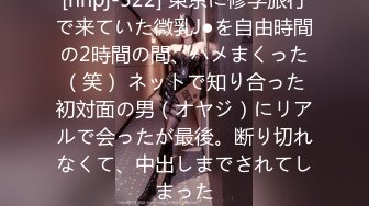 [nnpj-522] 東京に修学旅行で来ていた微乳J●を自由時間の2時間の間、ハメまくった（笑） ネットで知り合った初対面の男（オヤジ）にリアルで会ったが最後。断り切れなくて、中出しまでされてしまった