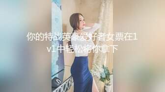 你的特战英豪爱好者女票在1v1中轻松将你拿下