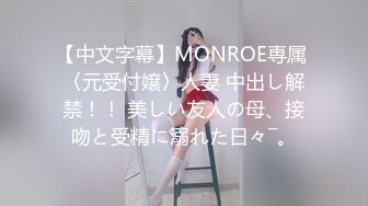 【中文字幕】MONROE専属 〈元受付嬢〉人妻 中出し解禁！！ 美しい友人の母、接吻と受精に溺れた日々―。