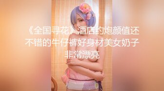 《全国寻花》酒店约炮颜值还不错的牛仔裤好身材美女奶子非常漂亮