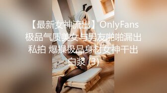 【最新女神流出】OnlyFans极品气质美女与男友啪啪漏出私拍 爆操极品身材女神干出白浆 (3)