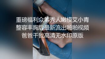 重磅福利众筹秀人嫩模艾小青整容丰胸后最新流出啪啪视频爸爸干我高清无水印原版