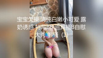 宝宝欠操 清纯白嫩小可爱 露奶诱惑 特写BB 道具插B自慰大秀 够骚  (1)