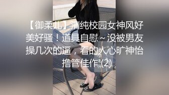 【御柔儿】清纯校园女神风好美好骚！道具自慰～没被男友操几次的逼，看的人心旷神怡  撸管佳作 (2)