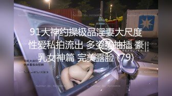 91大神约操极品淫妻大尺度性爱私拍流出 多姿势抽插 豪乳女神篇 完美露脸 (79)