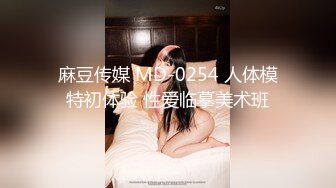 麻豆传媒 MD-0254 人体模特初体验 性爱临摹美术班