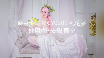 麻豆传媒 MCY0201 乱伦骄妹用鸡巴安慰 周宁