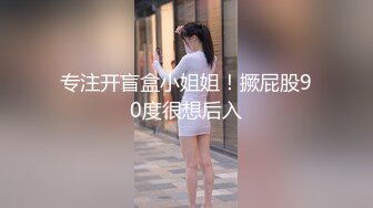 专注开盲盒小姐姐！撅屁股90度很想后入