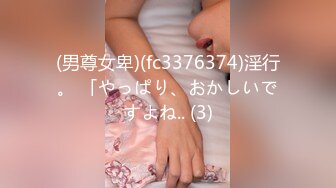 (男尊女卑)(fc3376374)淫行。 「やっぱり、おかしいですよね.. (3)