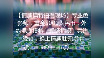 【情趣模特拍摄现场】专业色影师，重金5000人民币，外约混血模特，现场拍摄，共进晚餐，换上情趣肚兜 (1)