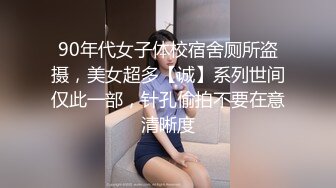 90年代女子体校宿舍厕所盗摄，美女超多【诚】系列世间仅此一部，针孔偷拍不要在意清晰度