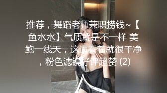 推荐，舞蹈老师兼职捞钱~【鱼水水】气质就是不一样 美鲍一线天，这逼看着就很干净，粉色滤镜好评超赞 (2)