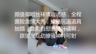 颜值御姐丝袜情趣诱惑，全程露脸激情大秀，揉奶玩逼道具抽插，跳蛋自慰表情好骚啊，跟狼友互动撩骚呻吟可射