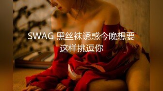 SWAG 黑丝袜诱惑今晚想要这样挑逗你