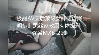 极品AV天后顶级女神『吉泽明步』黑丝家教用肉体抚慰 强番MXB-211