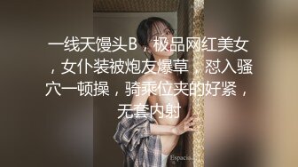 一线天馒头B，极品网红美女，女仆装被炮友爆草，怼入骚穴一顿操，骑乘位夹的好紧，无套内射