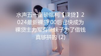 水声五一重磅福利【裸贷】2024最新裸贷 00后已快成为裸贷主力军有些妹子为了借钱真够拼的 (2)