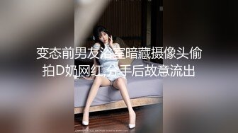 变态前男友浴室暗藏摄像头偷拍D奶网红,分手后故意流出