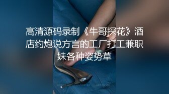 高清源码录制《牛哥探花》酒店约炮说方言的工厂打工兼职妹各种姿势草