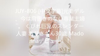 JUY-806 [中文字幕]元モデル、今は肩書きのない専業主婦―。 くびれ巨乳のスレンダー人妻 ありささん30歳 Madonnaデビュー！！