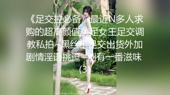 《足交控必备》最近N多人求购的超高颜值美足女王足交调教私拍~黑丝玉足交出货外加剧情淫语挑逗~别有一番滋味 (3)