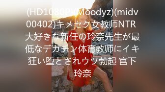 (HD1080P)(Moodyz)(midv00402)キメセク女教师NTR 大好きな新任の玲奈先生が最低なデカチン体育教师にイキ狂い堕とされウツ勃起 宫下玲奈