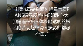 《顶流重磅资源》明星气质PANS极品反差小姐姐甜心大胆露逼私拍人体长腿透明丝袜若隐若现超级诱人摄影师都忍不住了