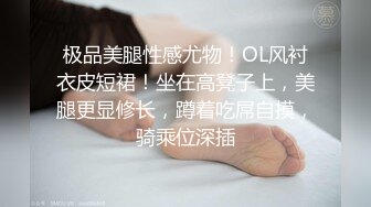 极品美腿性感尤物！OL风衬衣皮短裙！坐在高凳子上，美腿更显修长，蹲着吃屌自摸，骑乘位深插