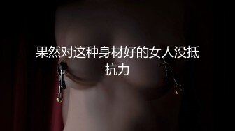 果然对这种身材好的女人没抵抗力