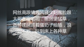 网丝高跟情趣风骚少妇露脸跟大哥在家啪啪，厨房里猛草，各种蹂躏抓着骚奶子抽插，浪叫不断，玩到床上各种草