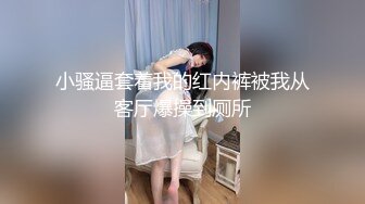 小骚逼套着我的红内裤被我从客厅爆操到厕所