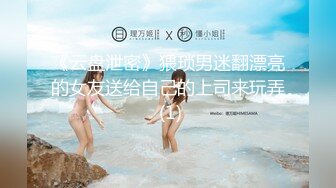 《云盘泄密》猥琐男迷翻漂亮的女友送给自己的上司来玩弄 (1)