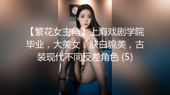 【繁花女主角】上海戏剧学院毕业，大美女，肤白貌美，古装现代不同反差角色 (5)