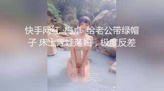 快手网红 ·梅卓· 给老公带绿帽子 床上淫娃荡妇，极度反差！