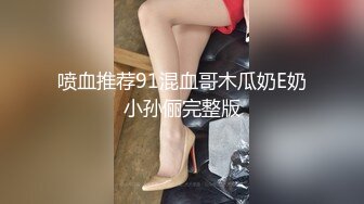 喷血推荐91混血哥木瓜奶E奶小孙俪完整版