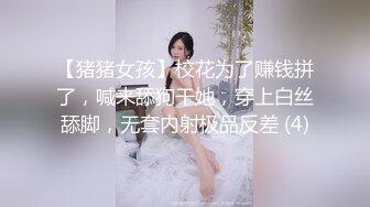 【猪猪女孩】校花为了赚钱拼了，喊来舔狗干她，穿上白丝舔脚，无套内射极品反差 (4)