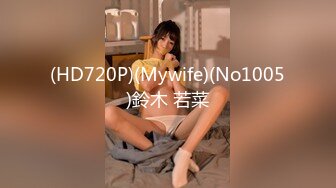 (HD720P)(Mywife)(No1005)鈴木 若菜