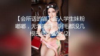 【会所话的猫】新人学生妹粉嘟嘟，无套啪啪，阴毛都没几根已经这么浪 (2)