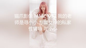 猫爪影像 MMZ-032 我的老师是寻小小 专属女神的私家性辅导 寻小小