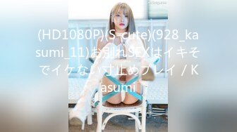 (HD1080P)(S-cute)(928_kasumi_11)お別れSEXはイキそでイケない寸止めプレイ／Kasumi