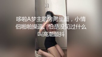 哆啦A梦主题房间里面，小情侣啪啪操逼。怕是没见过什么叫高潮颤抖