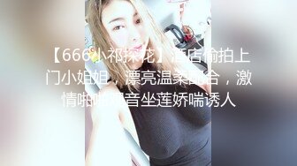 【666小祁探花】酒店偷拍上门小姐姐，漂亮温柔配合，激情啪啪观音坐莲娇喘诱人