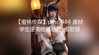 【蜜桃传媒】pmc-484 废材学生逆袭性感助教-孟若羽