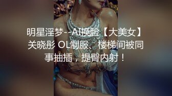 明星淫梦--AI换脸【大美女】关晓彤 OL制服、楼梯间被同事抽插，提臀内射！