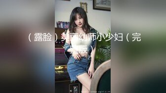 （露脸）美丽幼师小少妇（完整版）