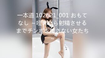 一本道 102621_001 おもてなし ～咥えたら射精させるまでチンポを離さない女たち～