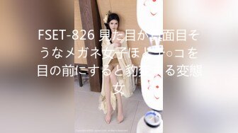 FSET-826 見た目が真面目そうなメガネ女子ほどチ○コを目の前にすると豹変する変態女